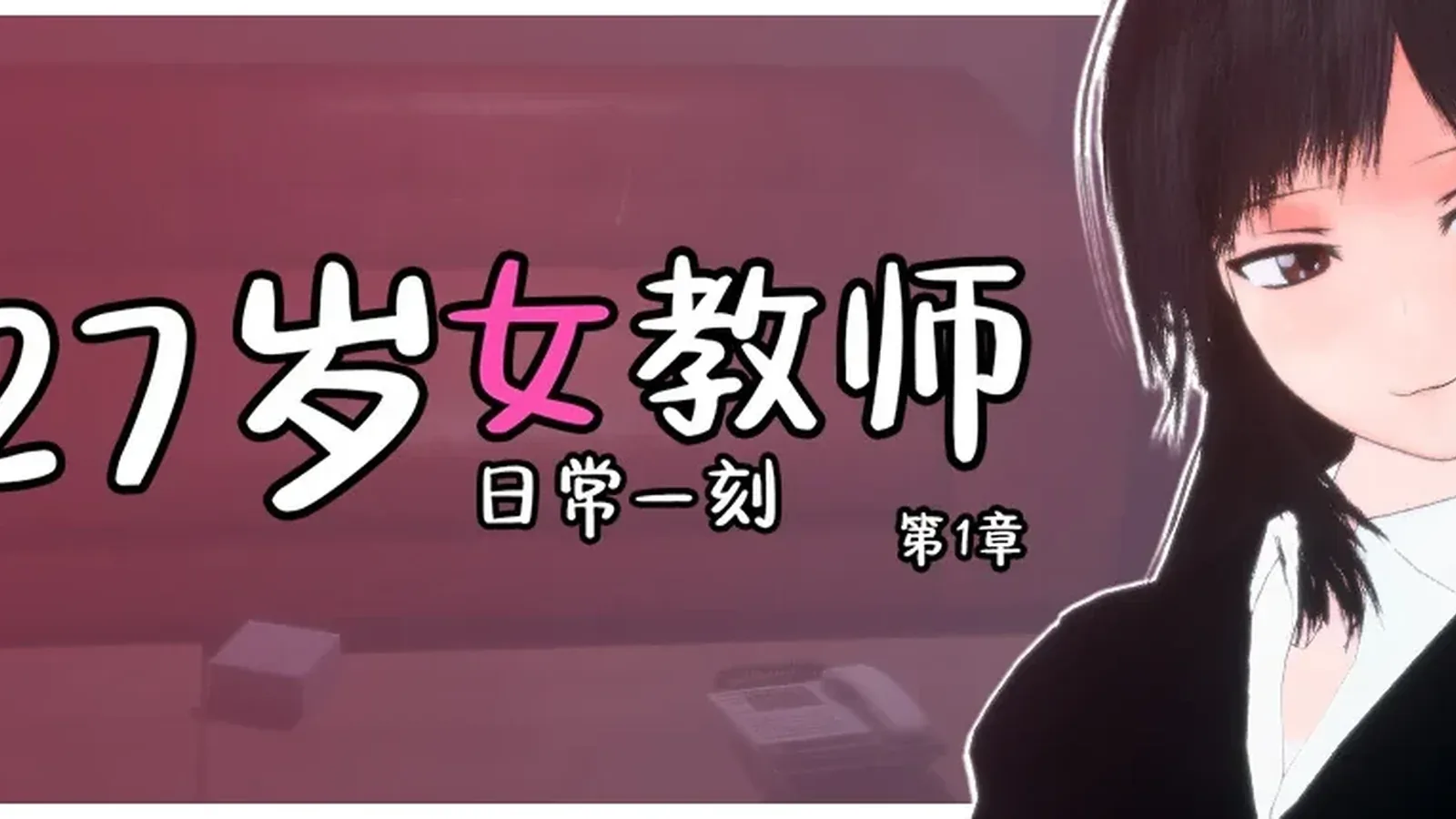 27岁女教师 日常一刻 第1章主视觉