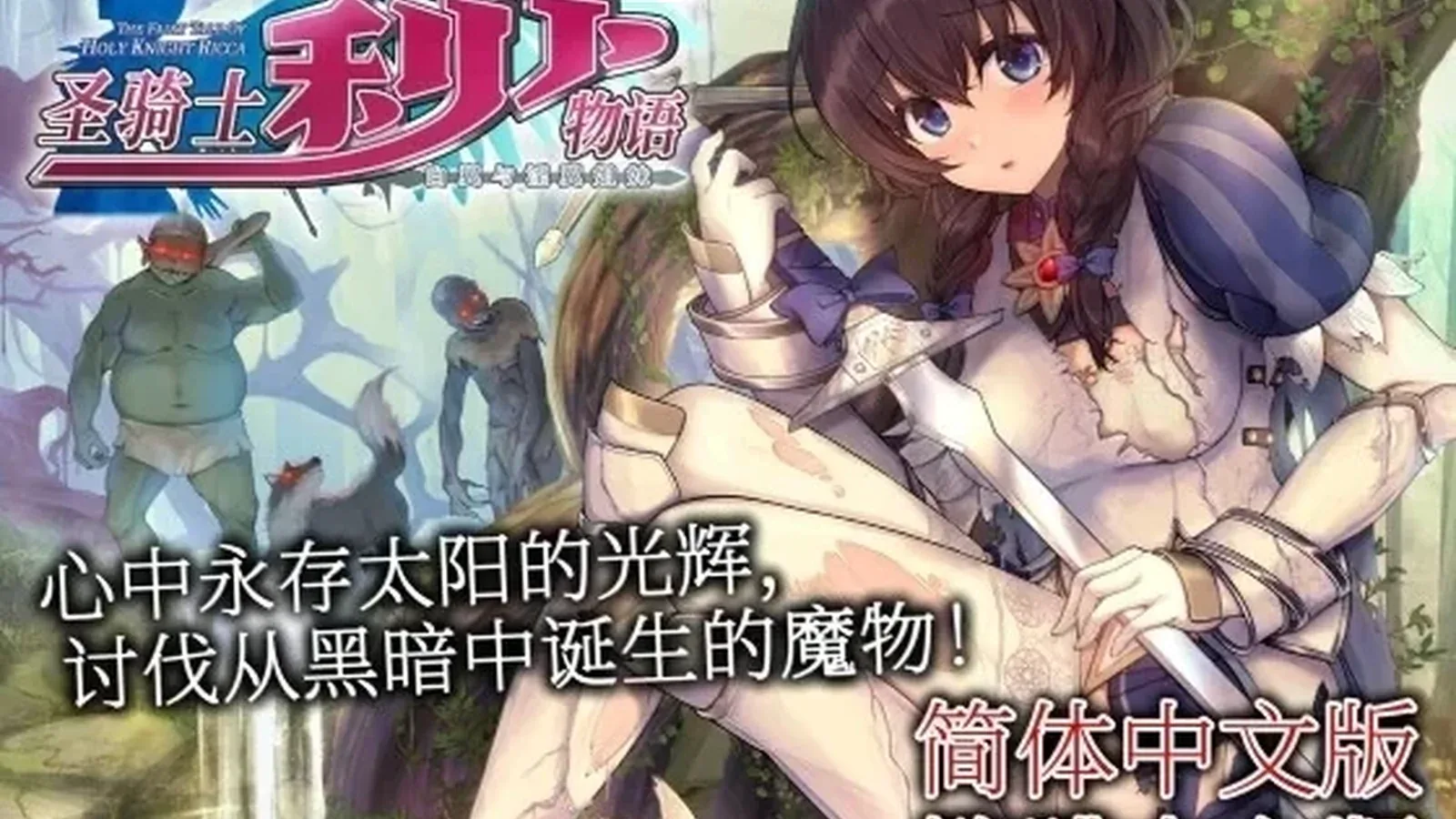 圣骑士莉卡物语主视觉