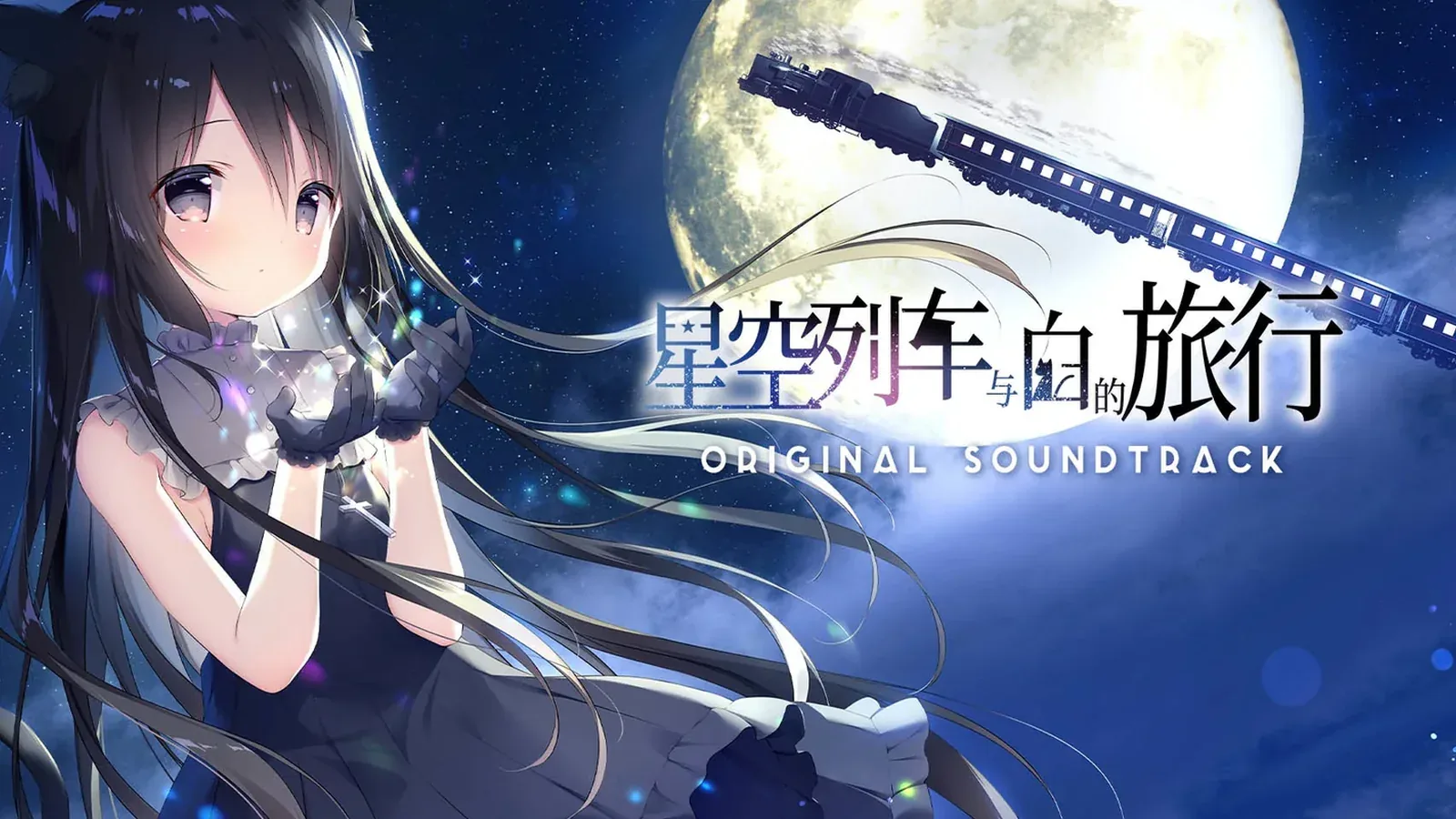 星空列车与白的旅行16:9游戏画面
