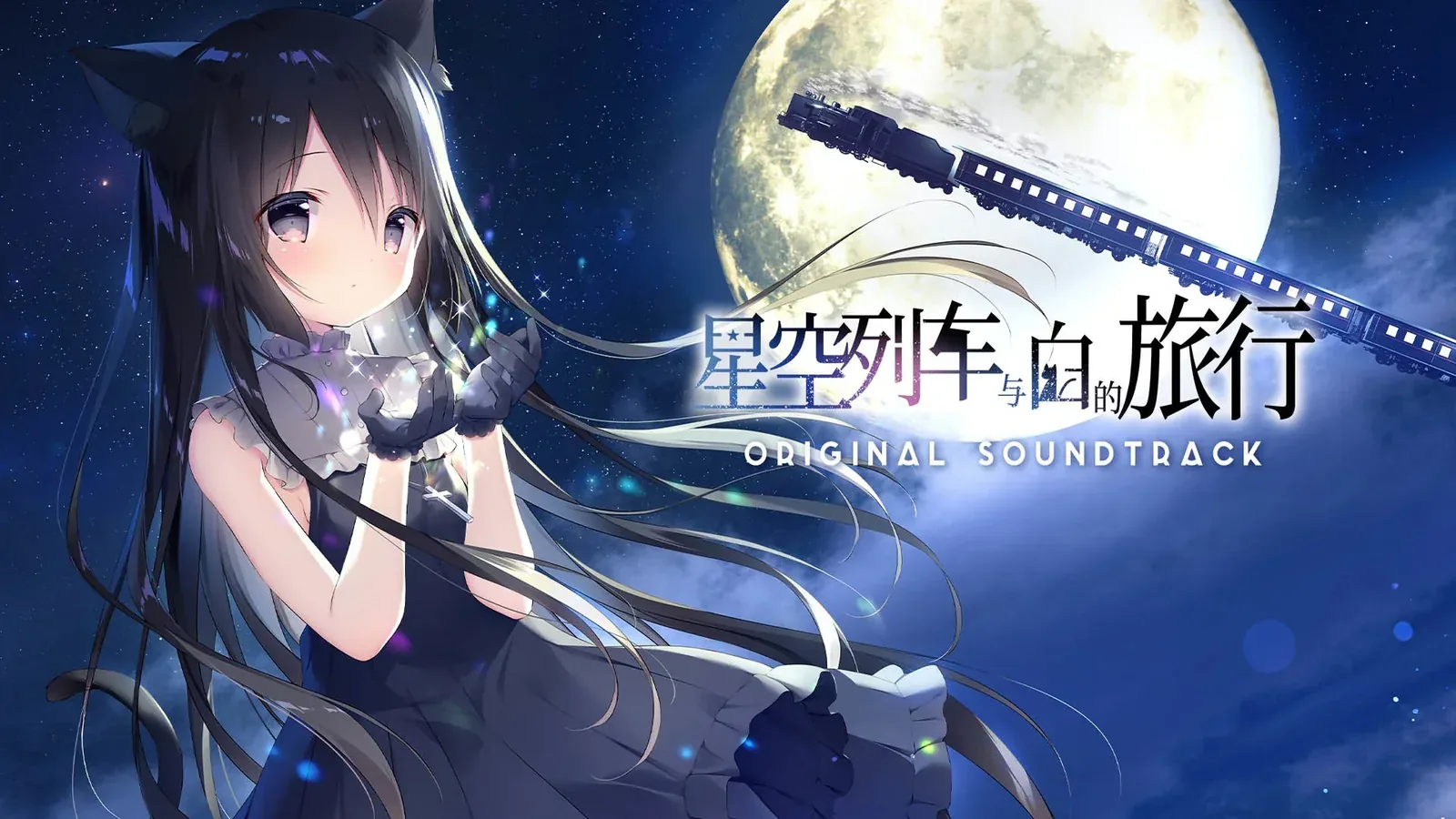 星空列车与白的旅行主视觉