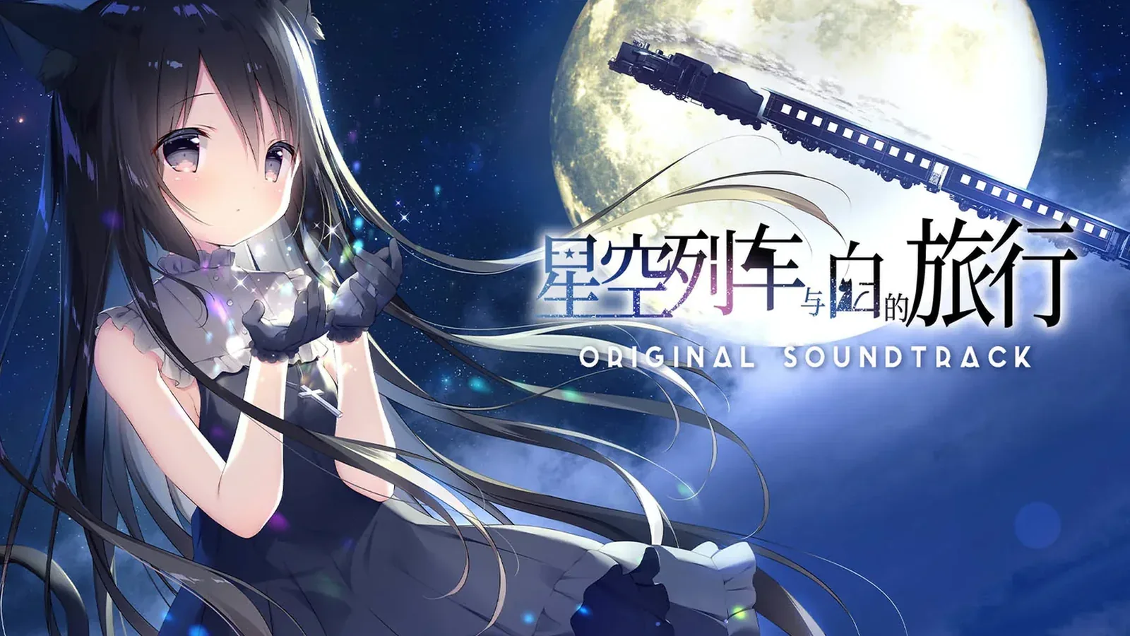 星空列车与白的旅行16:9游戏画面