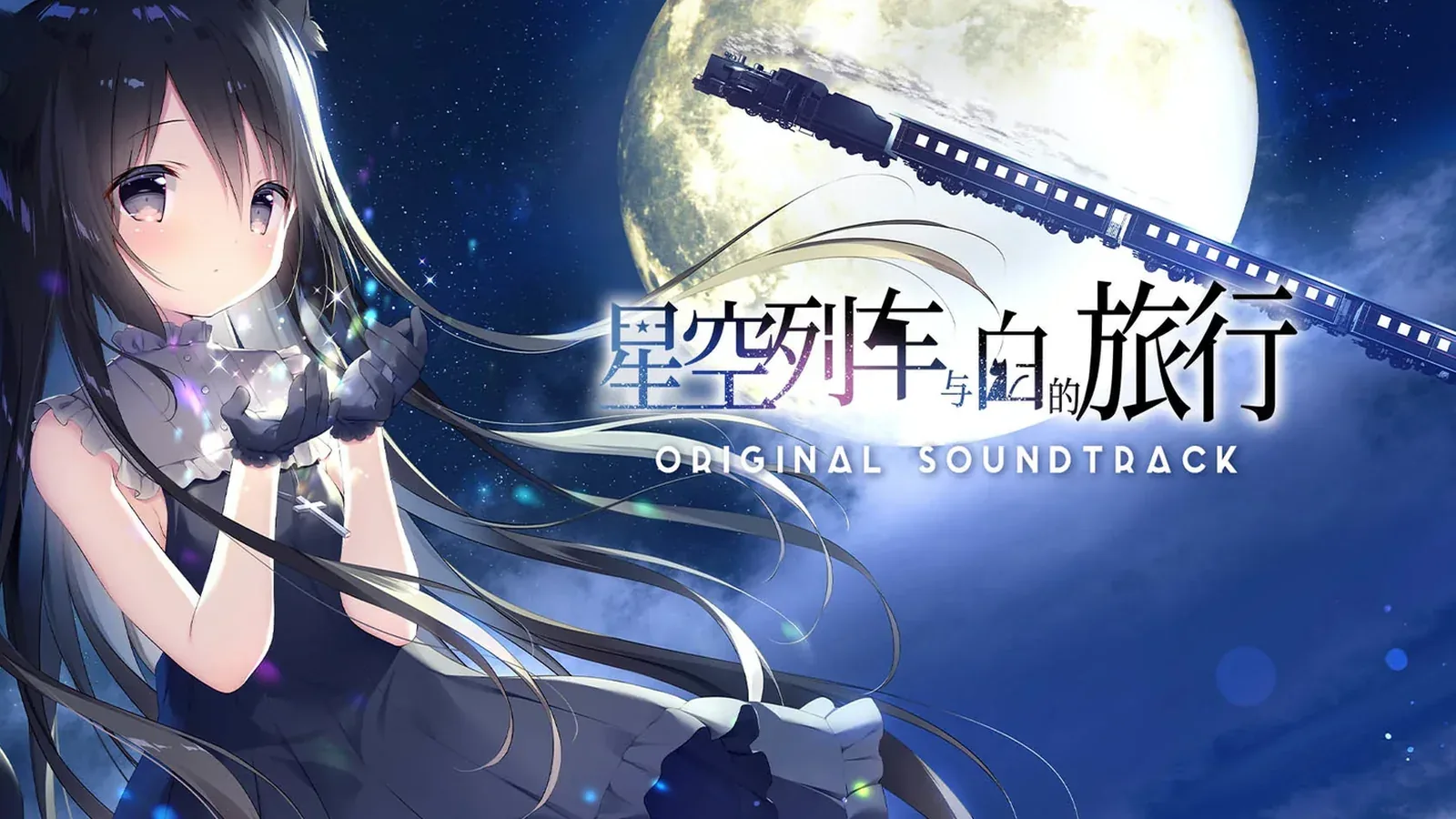 星空列车与白的旅行16:9游戏画面