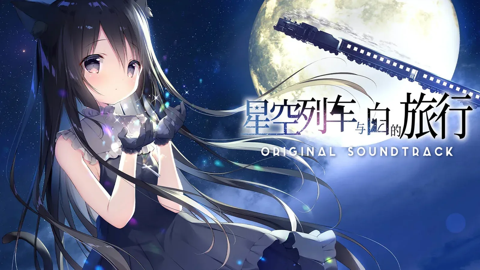 星空列车与白的旅行16:9游戏画面